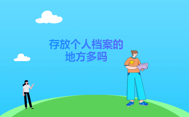 存放个人档案的地方多吗