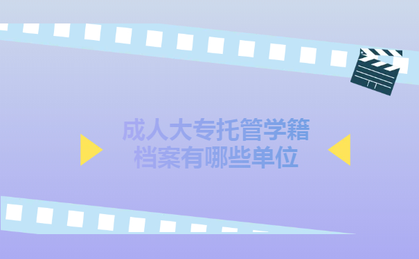 建湖成人大专托管学籍档案有哪些单位