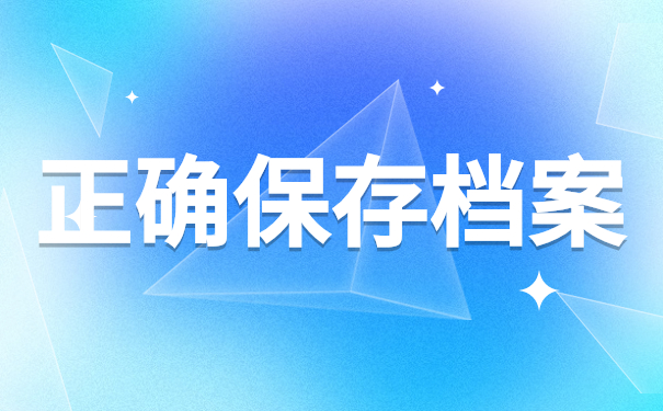 正确保存档案