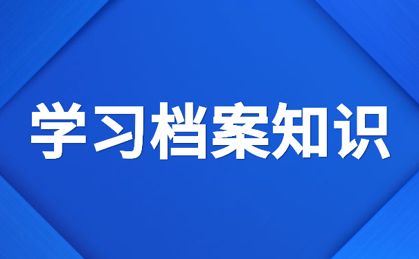 学习档案知识