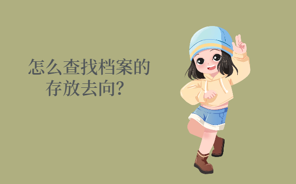 怎么查找档案的存放去向？