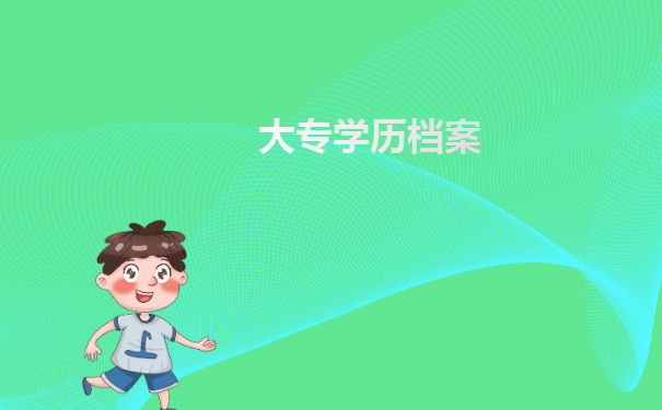 档案