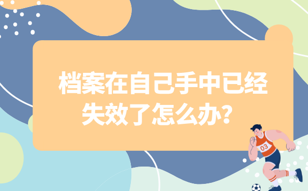 档案在自己手中已经失效了怎么办？