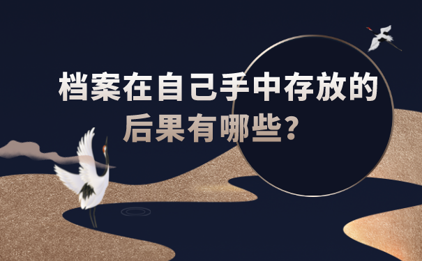 档案在自己手中存放的后果有哪些？