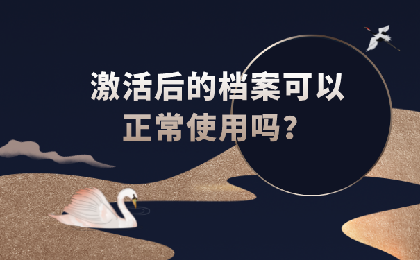 激活后的档案可以正常使用吗？