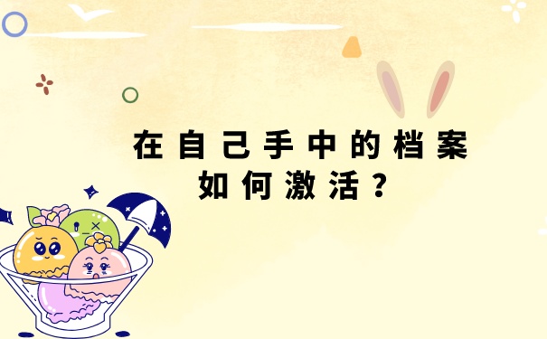 在自己手中的档案如何激活？