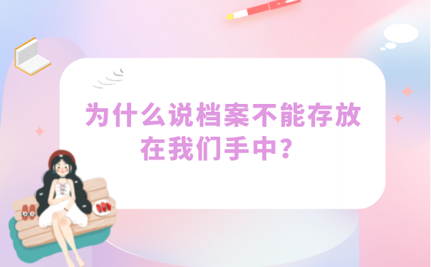 为什么说档案不能存放在我们手中？