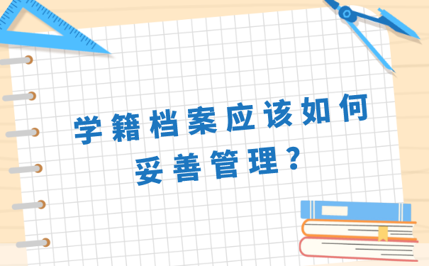 学籍档案应该如何妥善管理？