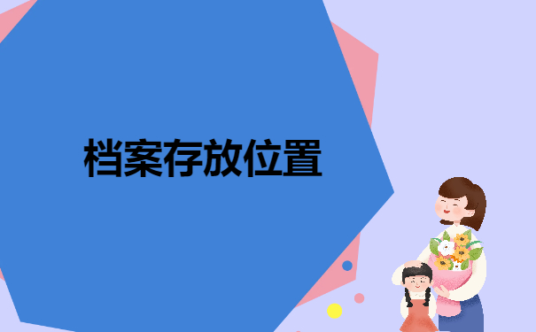 档案存放位置