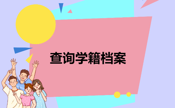 查询学籍档案