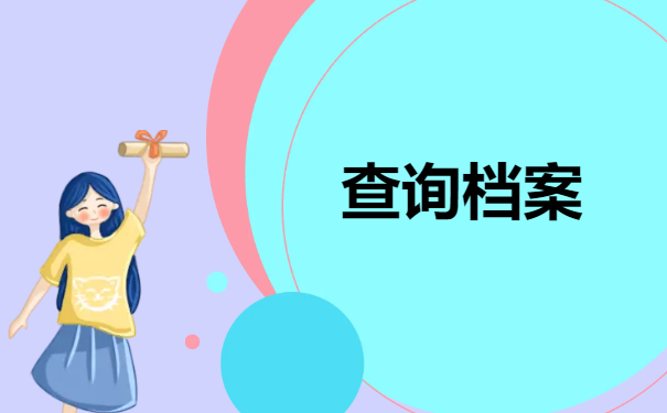 查询档案