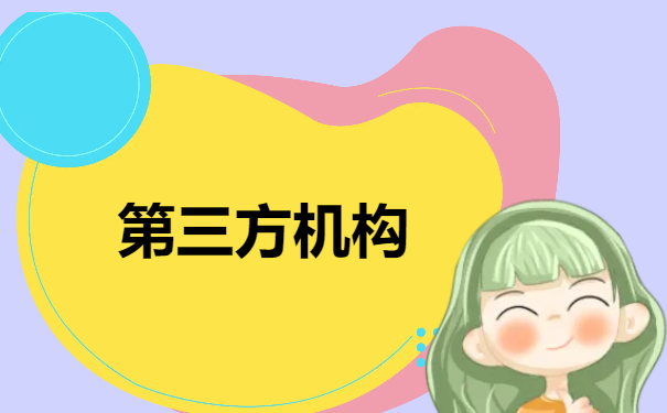 第三方机构