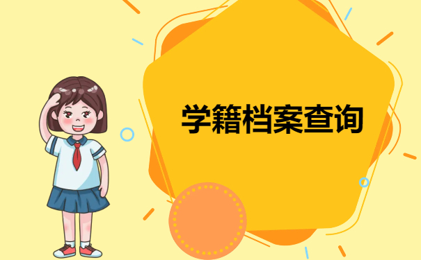学籍档案查询