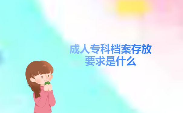 成人专科档案存放要求是什么