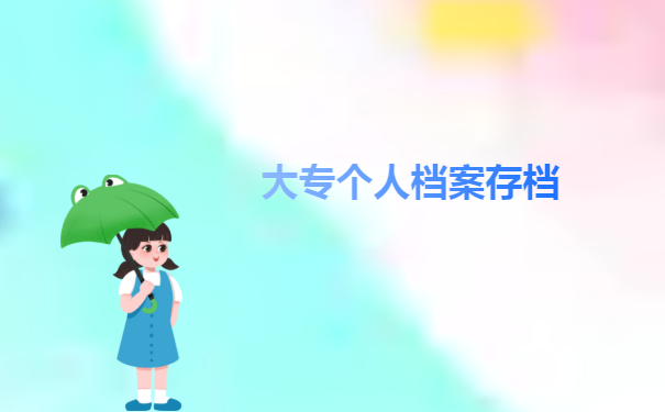 档案存档