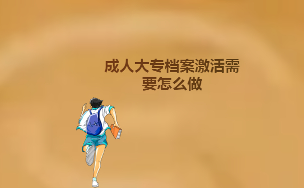 成人大专档案激活需要怎么做