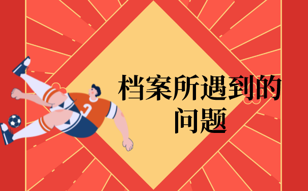 一、档案所遇到的问题