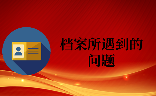 一、档案所遇到的问题