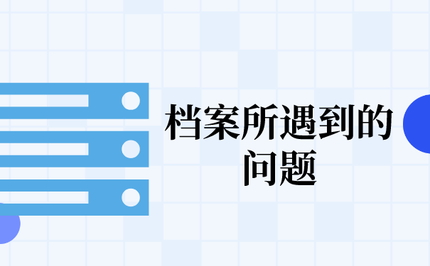 一、档案所遇到的问题