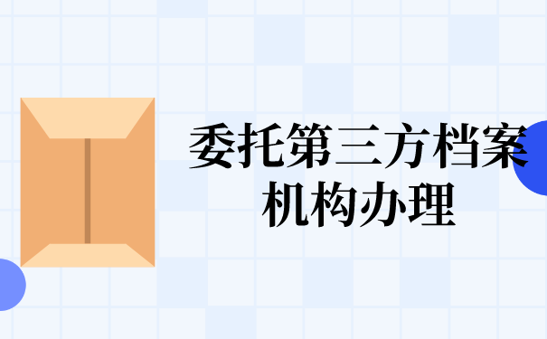 三、委托第三方档案机构办理