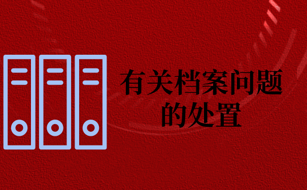 二、有关档案问题的处置