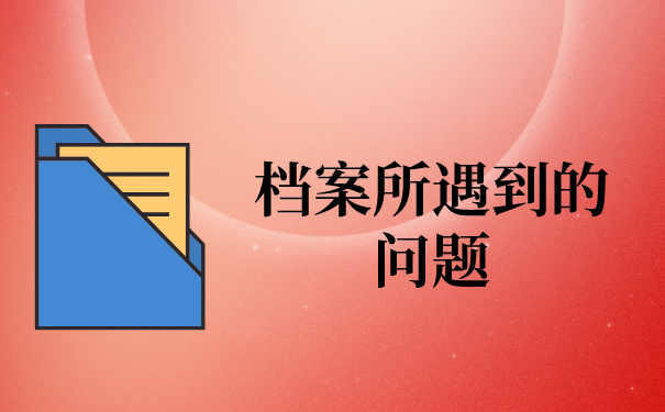 一、档案所遇到的问题