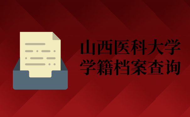 山西医科大学学籍档案查询