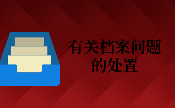 二、有关档案问题的处置