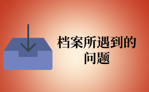 一、档案所遇到的问题