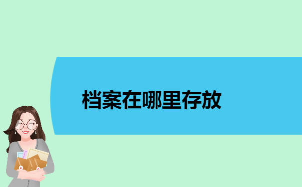 档案在哪里存放