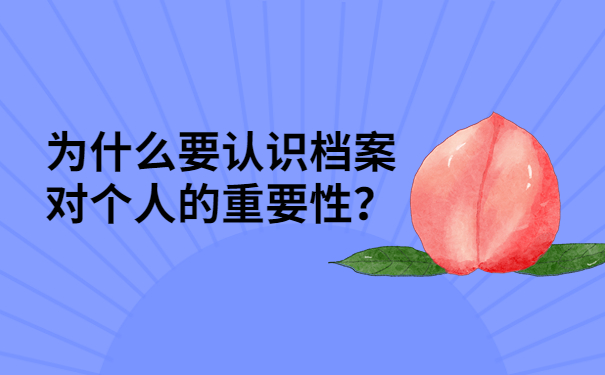 档案重要性