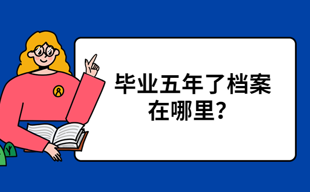 档案在哪里