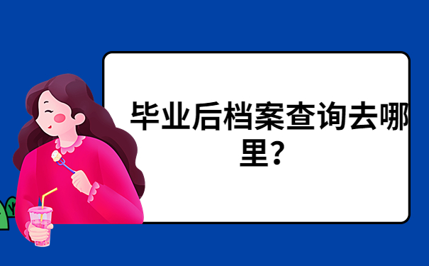 档案查询