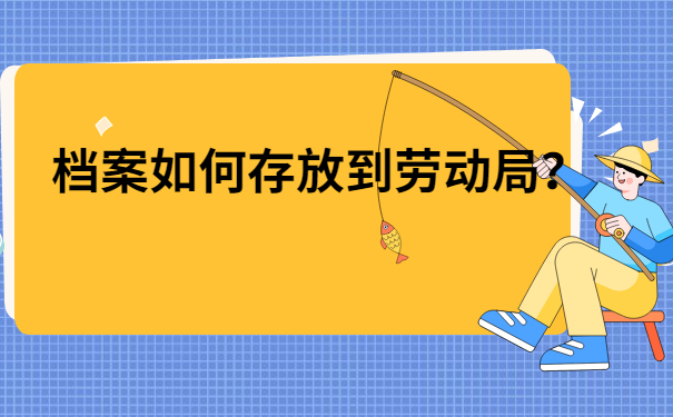 档案如何存放劳动局