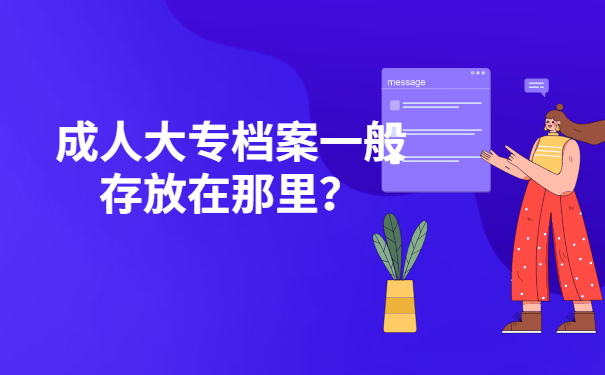 档案存放地