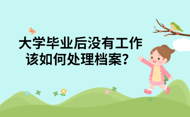 毕业后档案如何处理