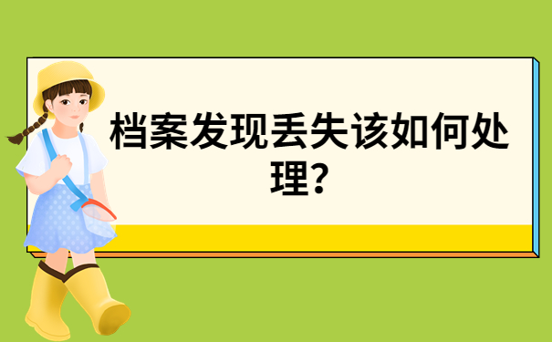 档案丢失如何处理