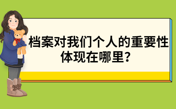 档案重要性