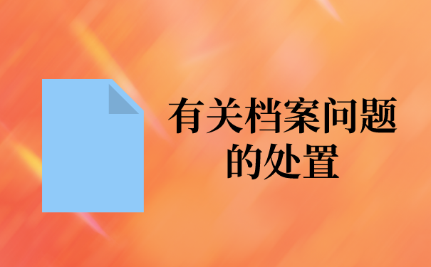 二、有关档案问题的处置
