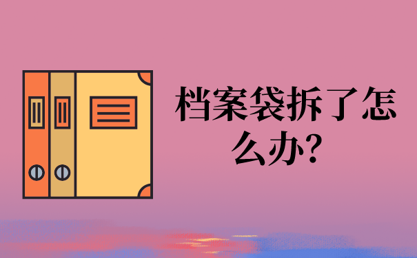 档案袋拆了怎么办？