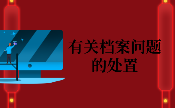 二、有关档案问题的处置