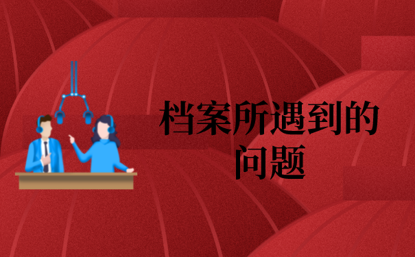 一、档案所遇到的问题