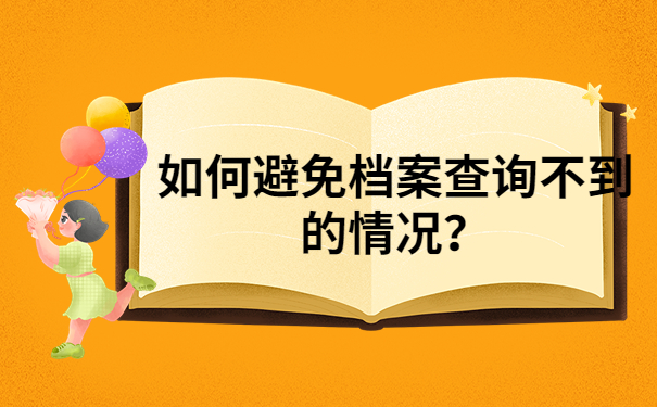 如何避免查询不到档案