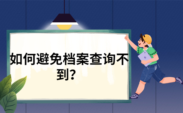 如何避免档案查询不到