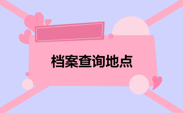 档案查询地点