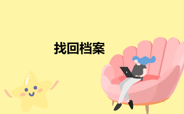 找回档案