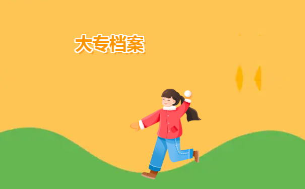 大专档案