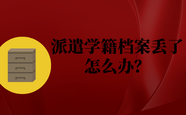 派遣学籍档案丢了怎么办？