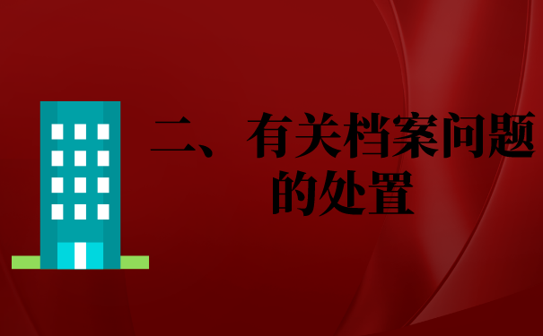 二、档案处理方法二