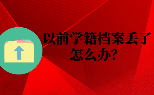 以前学籍档案丢了怎么办？